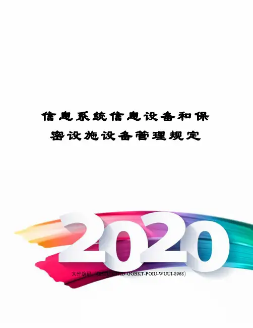 信息系统信息设备和保密设施设备管理规定