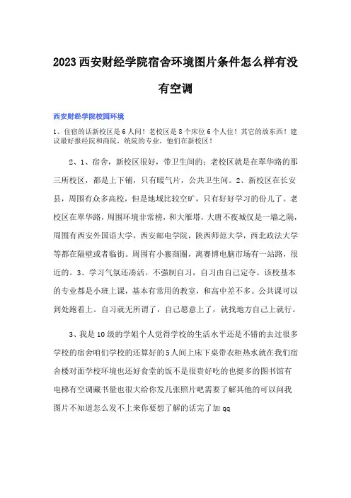 2023西安财经学院宿舍环境图片条件怎么样有没有空调