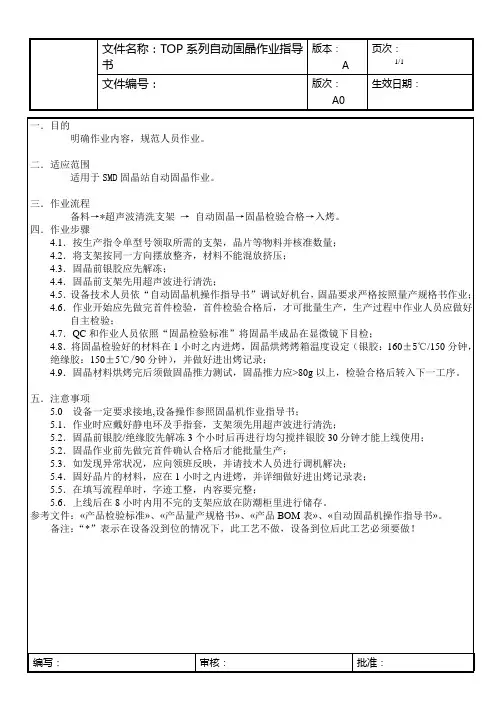 TOP自动固晶机作业指导书