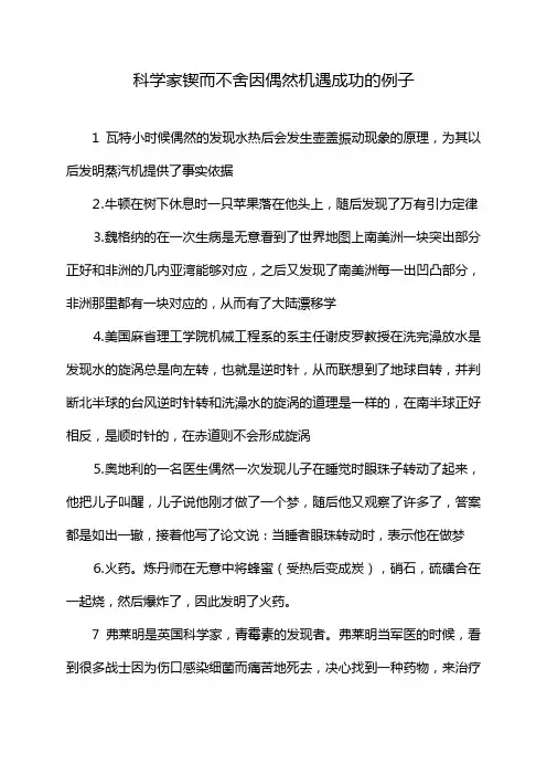 科学家锲而不舍因偶然机遇成功的例子