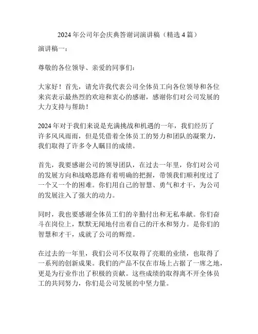 2024年公司年会庆典答谢词演讲稿(精选4篇)
