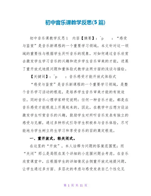 初中音乐课教学反思(5篇)