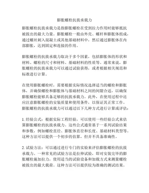 膨胀螺栓抗拔承载力