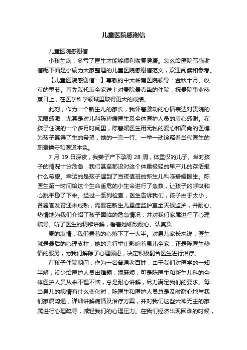 儿童医院感谢信