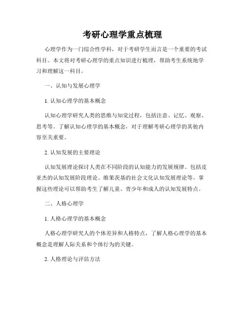 考研心理学重点梳理