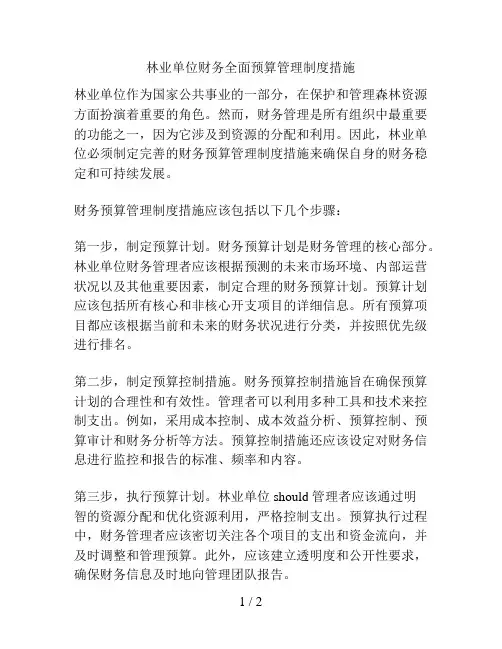 林业单位财务全面预算管理制度措施