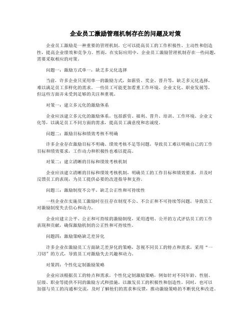 企业员工激励管理机制存在的问题及对策