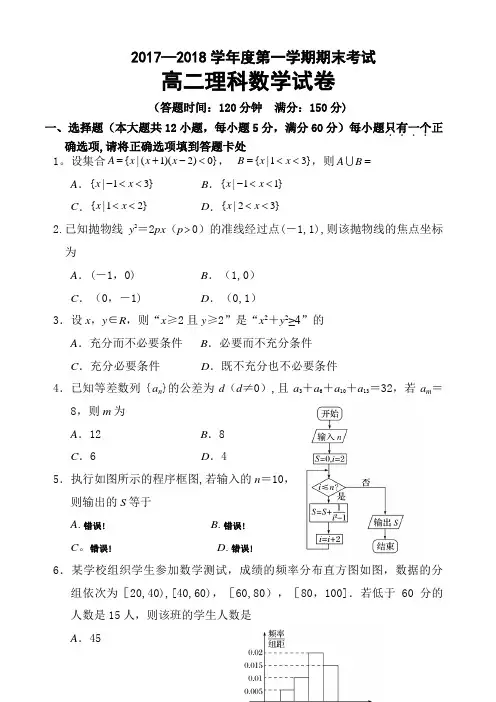 2017—2018学年度第一学期高二理科数学试卷含答案
