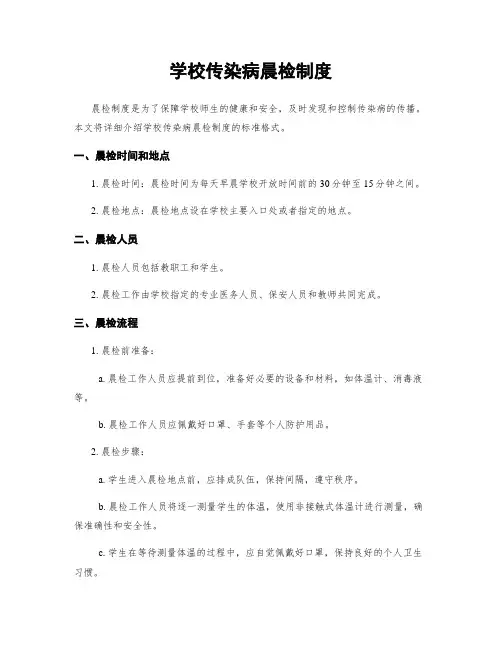 学校传染病晨检制度