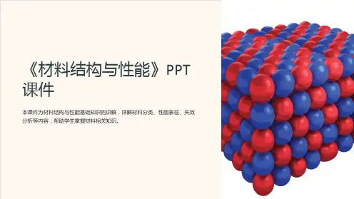《材料结构与性能》课件