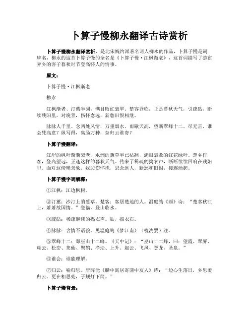 卜算子慢柳永翻译古诗赏析