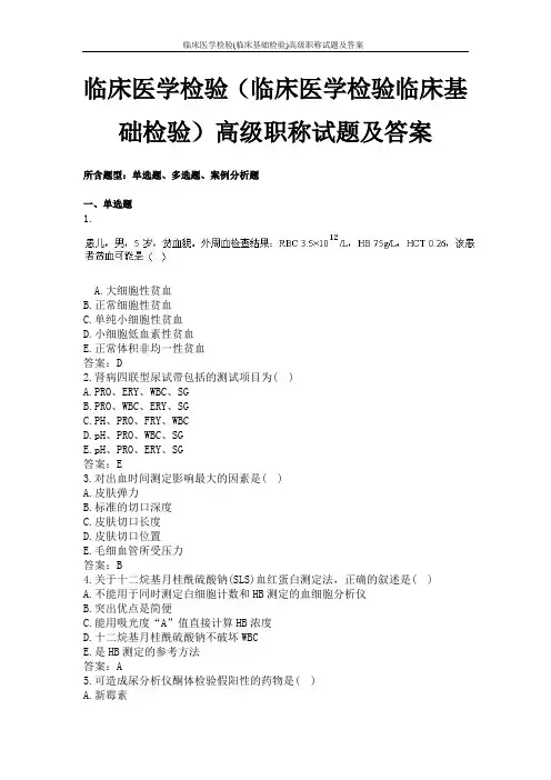 临床医学检验(临床基础检验)高级职称试题及答案