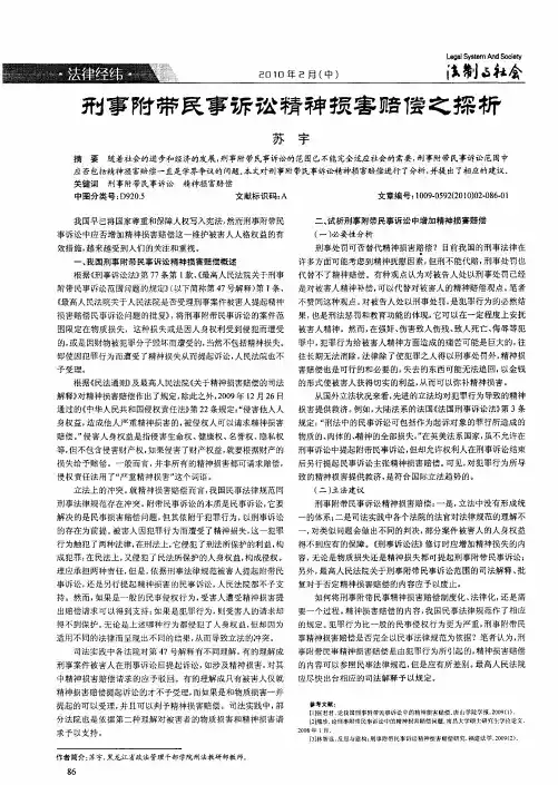 刑事附带民事诉讼精神损害赔偿之探析