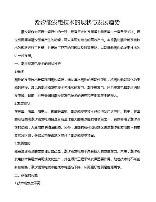 潮汐能发电技术的现状与发展趋势