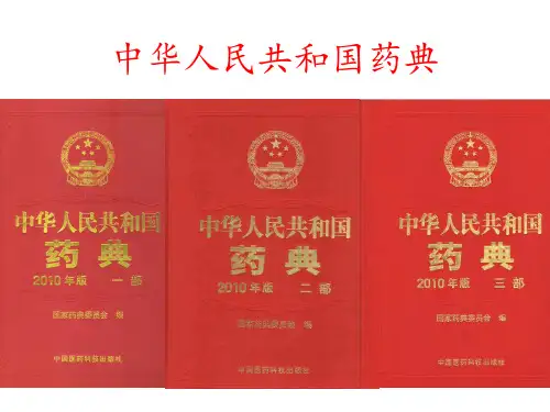 2010年版药典介绍