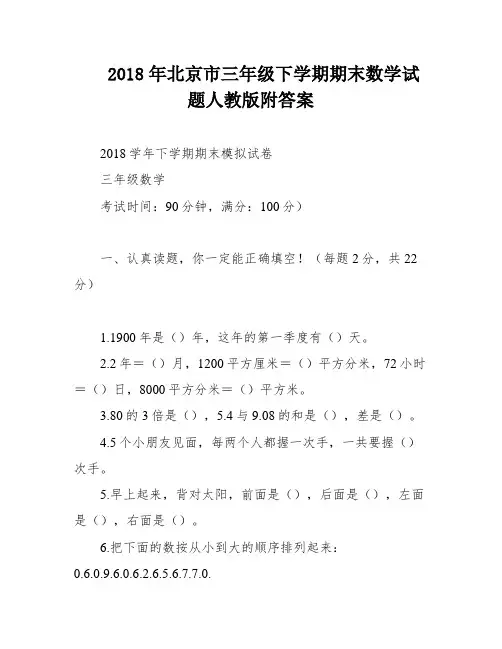 2018年北京市三年级下学期期末数学试题人教版附答案