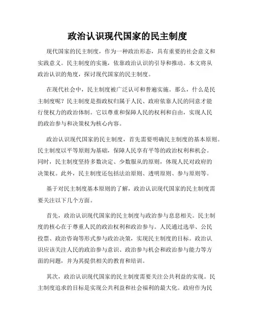 政治认识现代国家的民主制度
