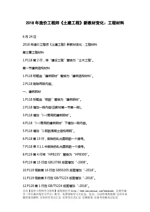 2018年造价工程师《土建工程》新教材变化：工程材料