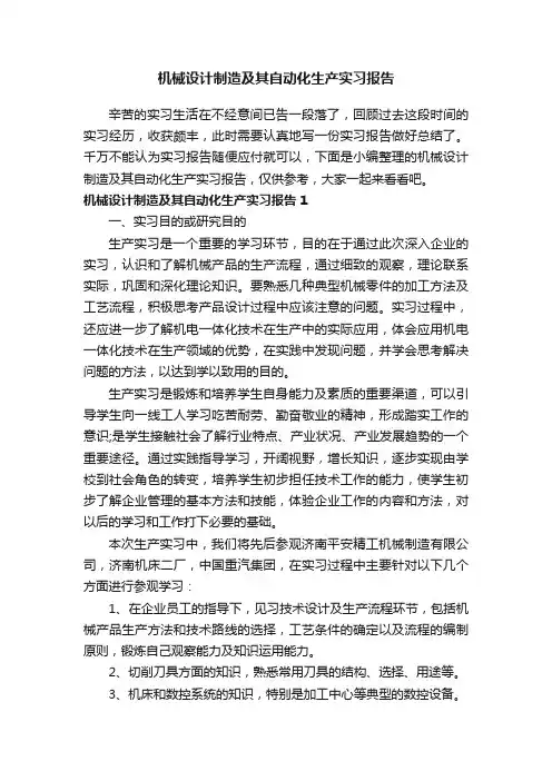 机械设计制造及其自动化生产实习报告