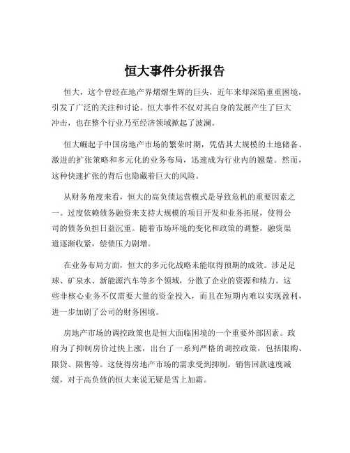 恒大事件分析报告