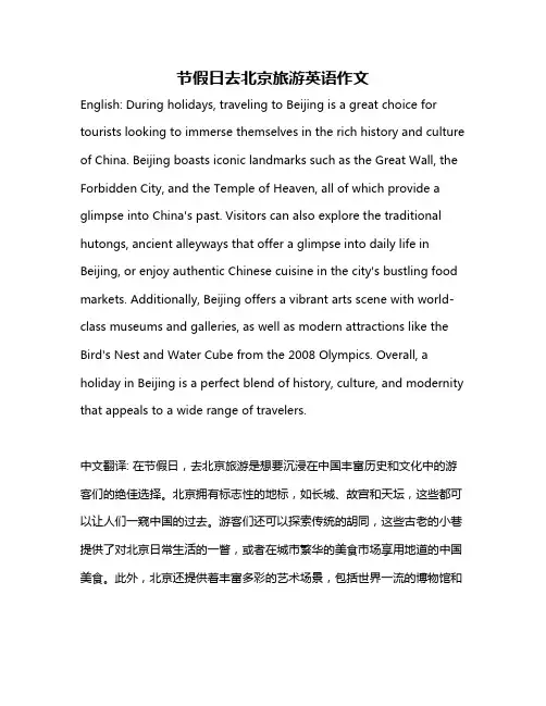 节假日去北京旅游英语作文