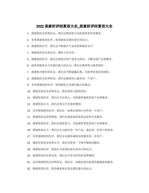 2022卖家好评回复语大全_卖家好评回复语大全