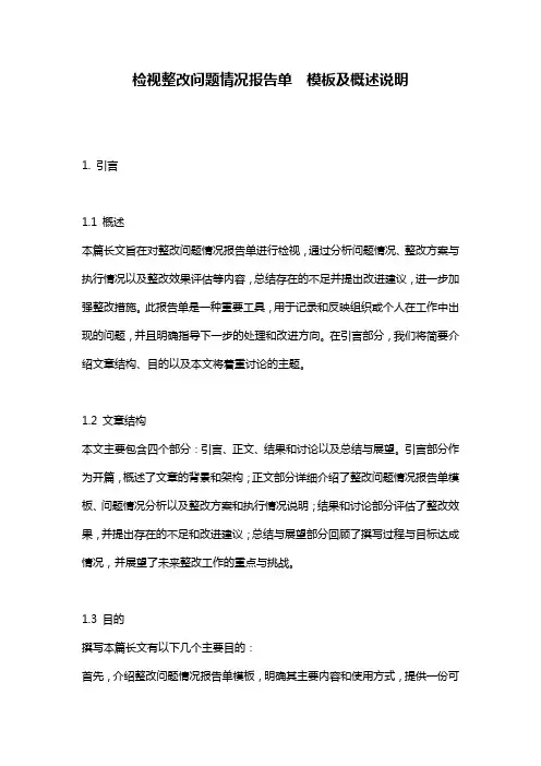 检视整改问题情况报告单__模板及概述说明