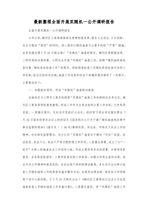 最新整理全面开展双随机一公开调研报告.docx