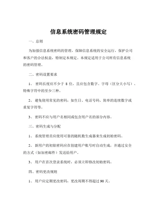 信息系统密码管理规定
