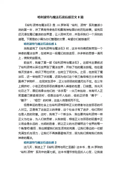 哈利波特与魔法石读后感范文精选8篇
