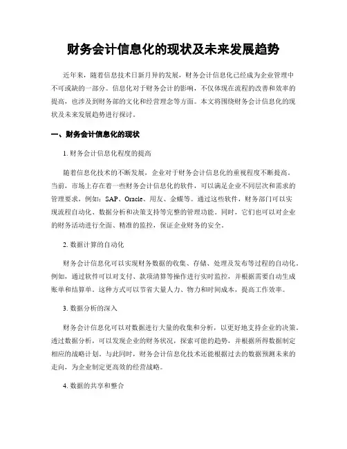 财务会计信息化的现状及未来发展趋势