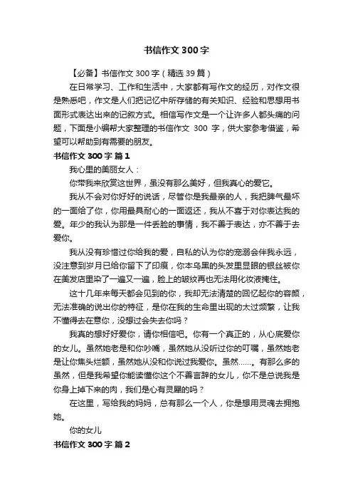 【必备】书信作文300字（精选39篇）