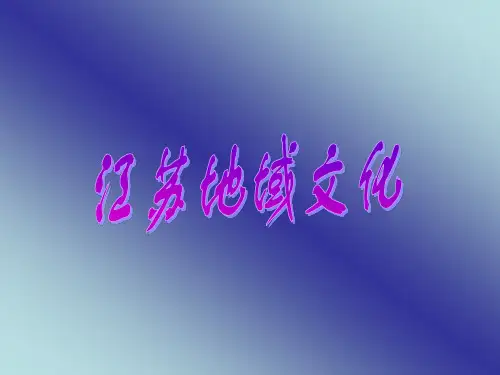 江苏地域文化