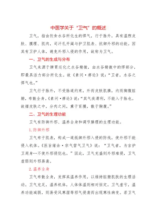 中医学关于“卫气”的概述