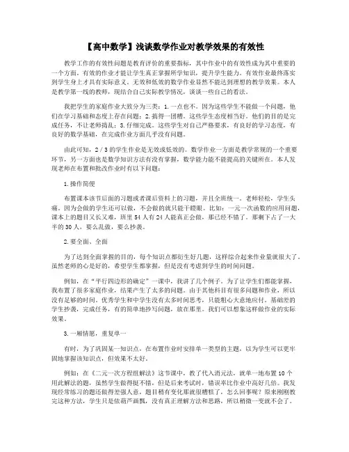 【高中数学】浅谈数学作业对教学效果的有效性