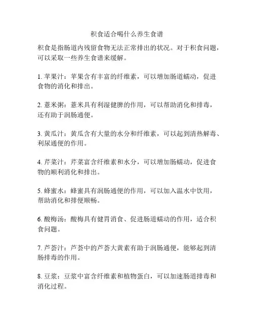 积食适合喝什么养生食谱