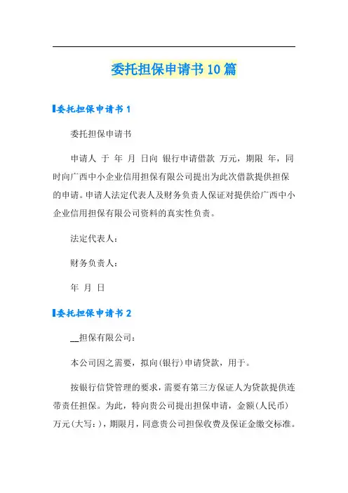委托担保申请书10篇
