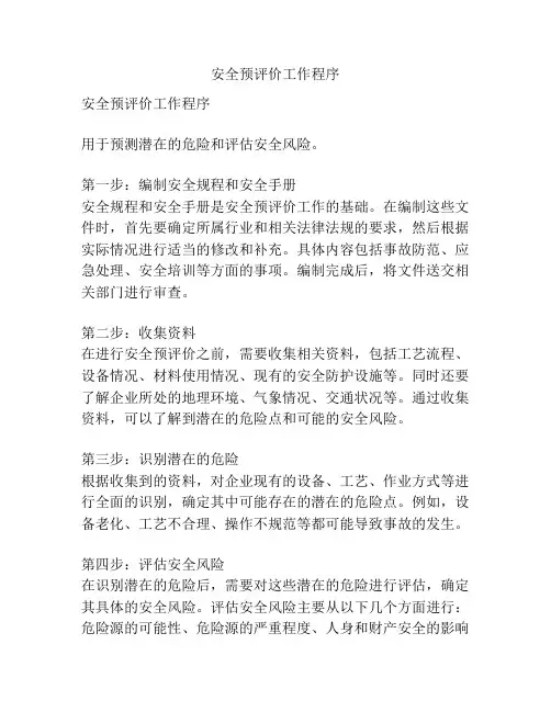 安全预评价工作程序