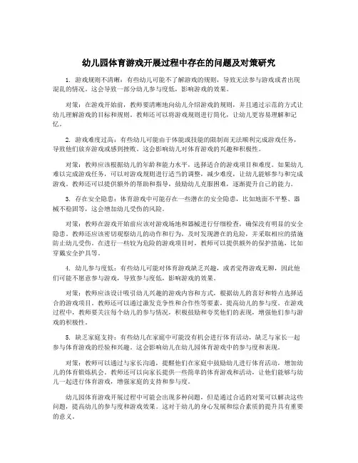 幼儿园体育游戏开展过程中存在的问题及对策研究