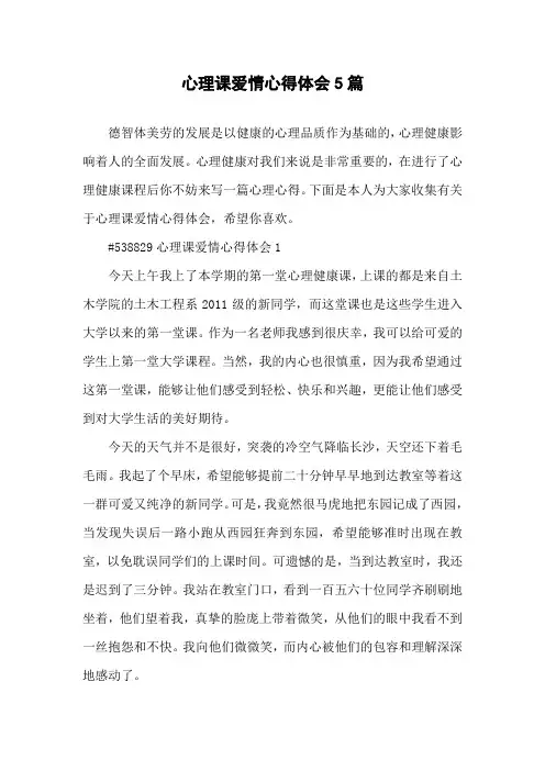 心理课爱情心得体会5篇
