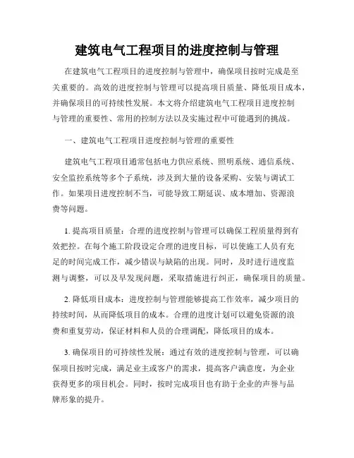 建筑电气工程项目的进度控制与管理