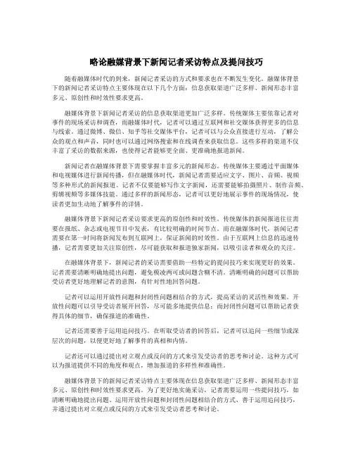 略论融媒背景下新闻记者采访特点及提问技巧