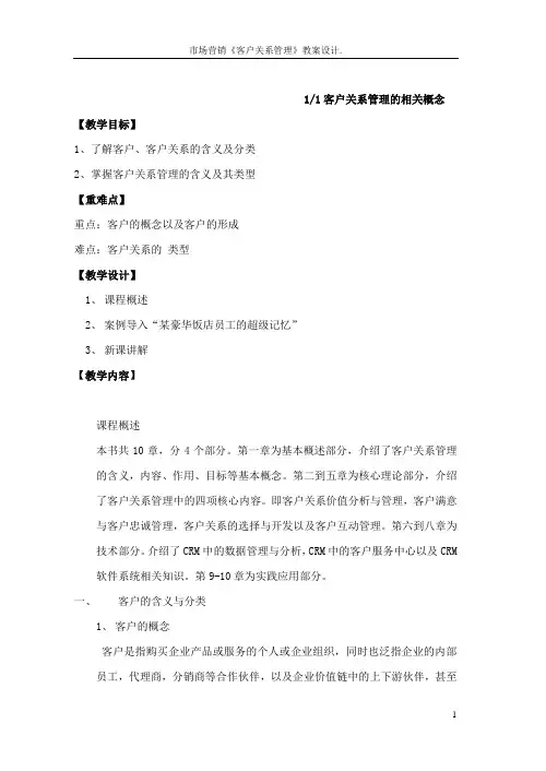 市场营销《客户关系管理》教案设计