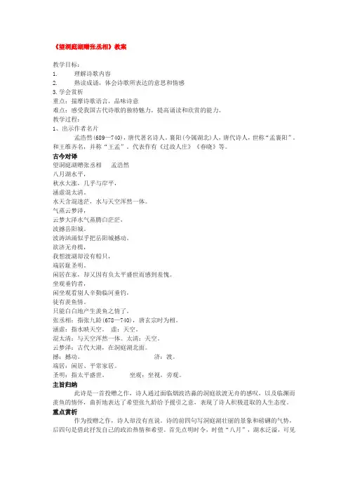 《望洞庭湖赠张丞相》教案(附译文及板书)
