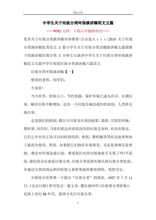 中学生关于垃圾分类环保演讲稿范文五篇