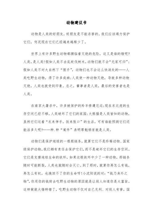 动物建议书（七篇）