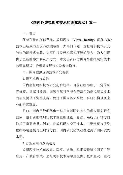 《2024年国内外虚拟现实技术的研究现状》范文