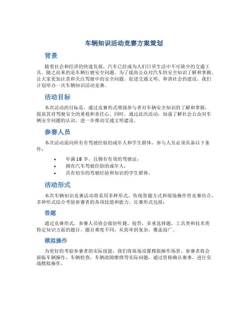 车辆知识活动竞赛方案策划