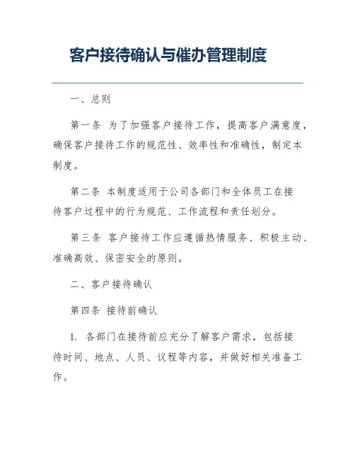 客户接待确认与催办管理制度