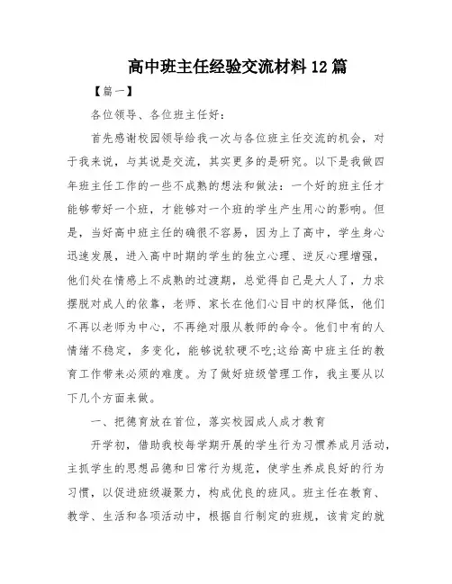 高中班主任经验交流材料12篇